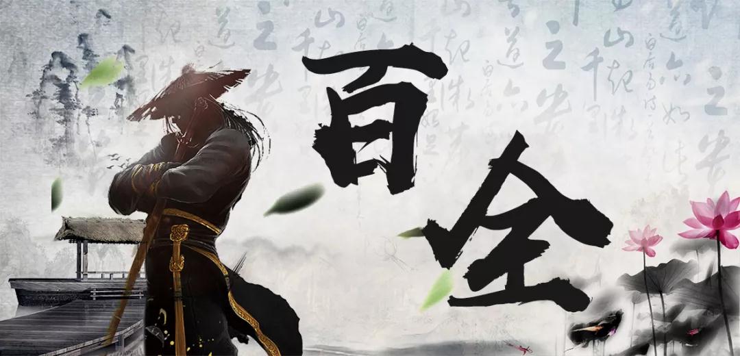 百全獨(dú)家秘笈傳授，廣招門徒
